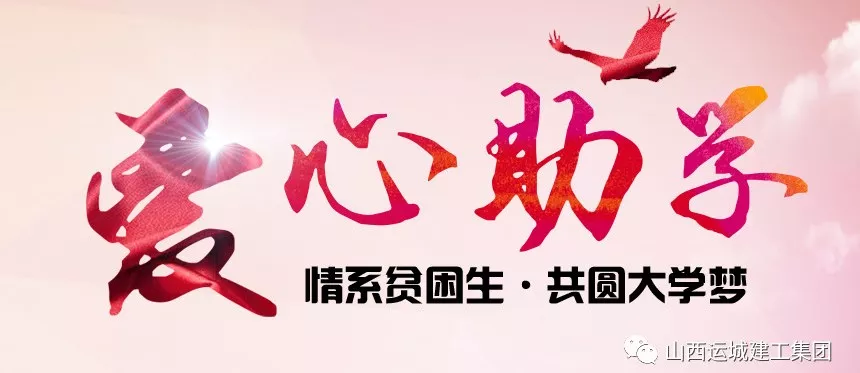 <b>“情系貧困生，共圓大學(xué)夢(mèng)”愛心助學(xué)活動(dòng)</b>