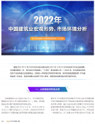 <b>2022年中國建筑業(yè)宏觀形勢、市場環(huán)境及企業(yè)高質(zhì)量發(fā)展案例分析</b>